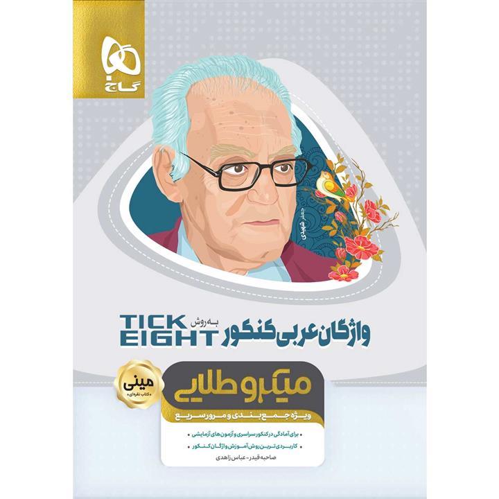 واژگان عربی جامع کنکور به روش TICK EIGHT سری مینی میکرو طلایی